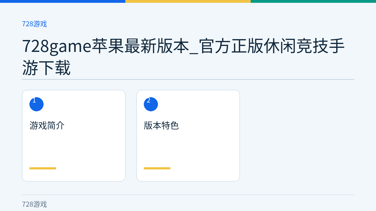 728game苹果最新版本_官方正版休闲竞技手游下载文章内容示意图